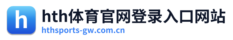 hth体育官网登录入口网站